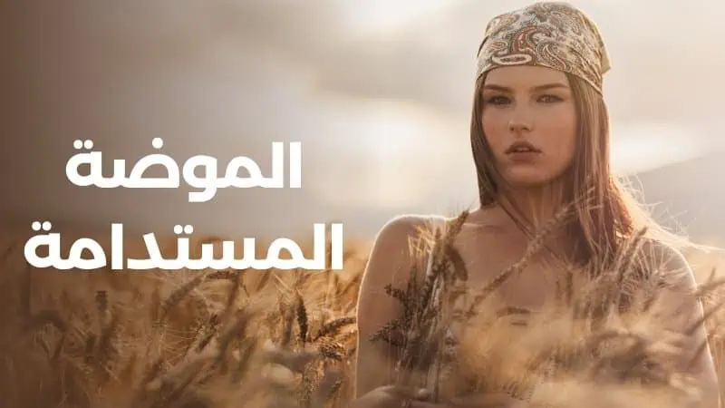 الموضة المستدامة الموضة المستدامة