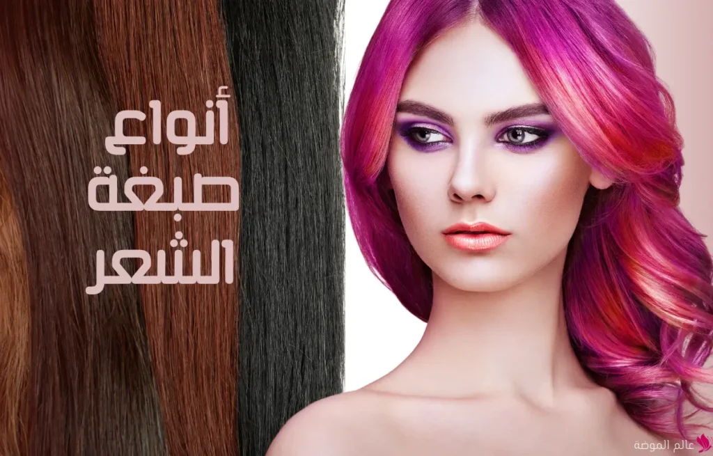 أنواع صبغة الشعر أنواع صبغة الشعر
