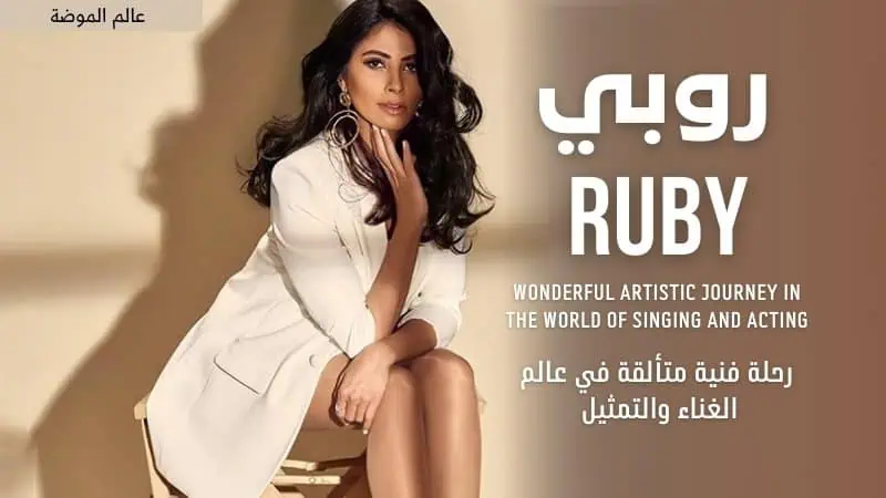 روبي
