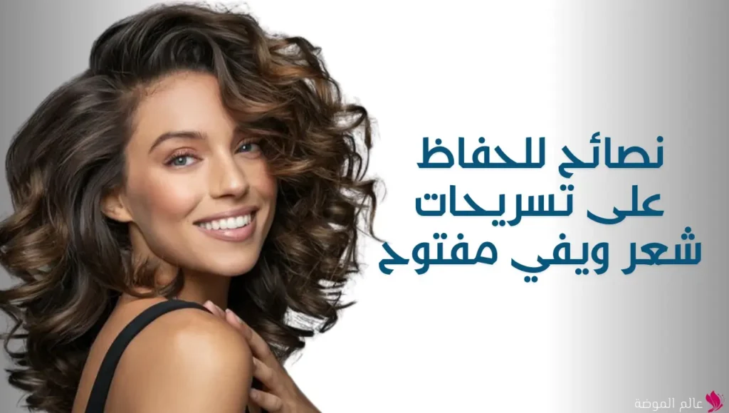 نصائح للحفاظ على تسريحات شعر ويفي مفتوح نصائح للحفاظ على تسريحات شعر ويفي مفتوح