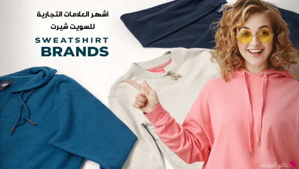 أشهر العلامات التجارية للسويت شيرت أشهر العلامات التجارية للسويت شيرت