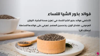فوائد بذور الشيا للنساء
