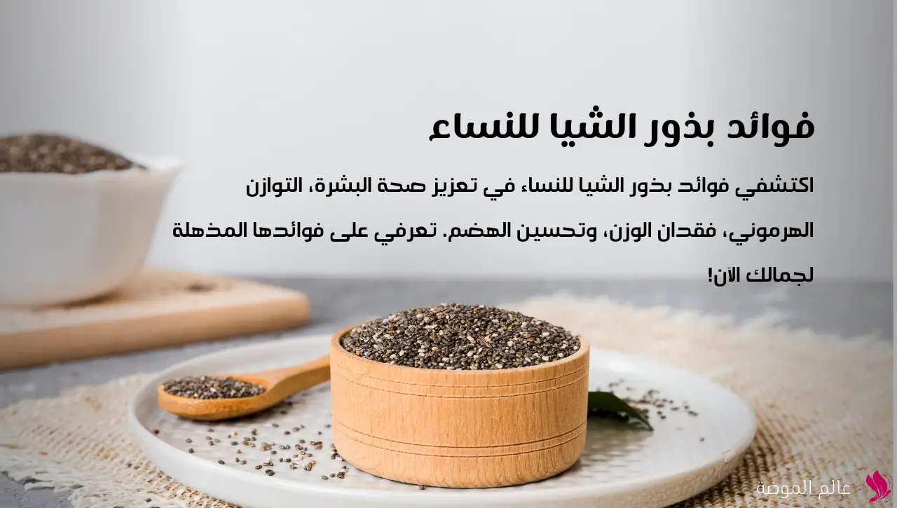 فوائد بذور الشيا للنساء
