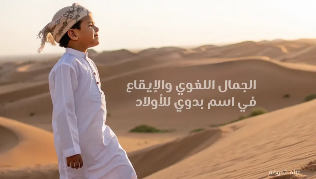 الجمال اللغوي والإيقاع في اسم بدوي للأولاد الجمال اللغوي والإيقاع في اسم بدوي للأولاد