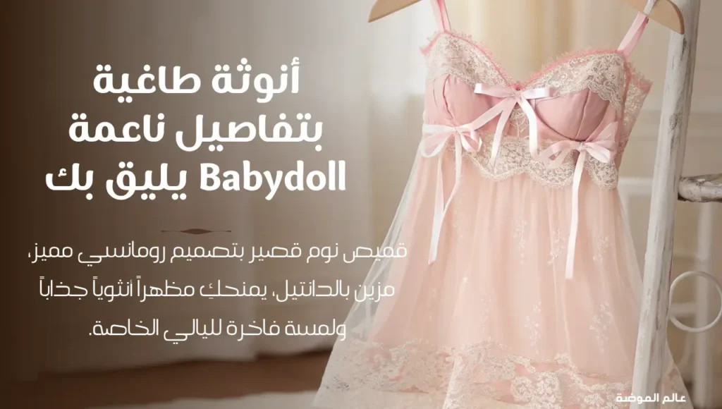 القميص القصير (Babydoll) القميص القصير (Babydoll)