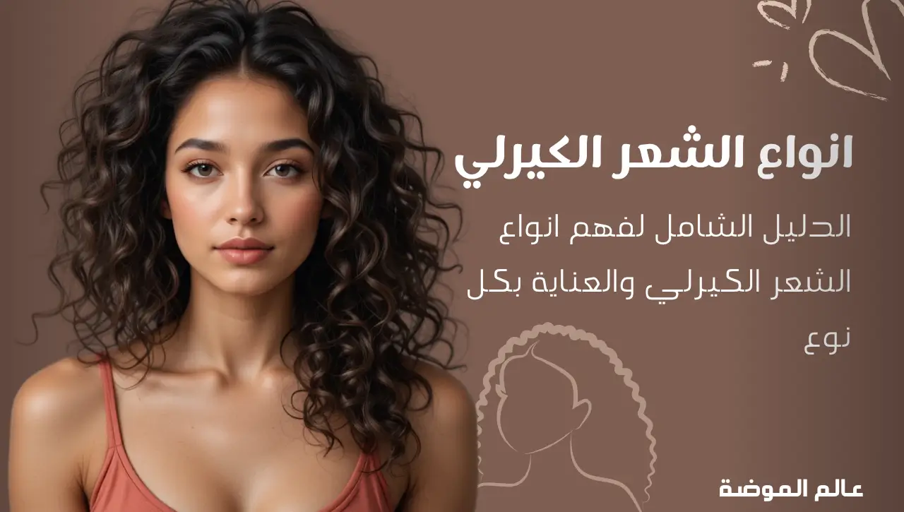 انواع الشعر الكيرلي