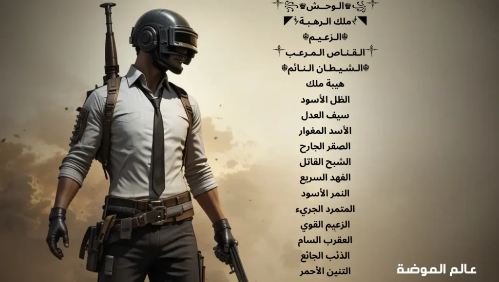 أفضل اسماء ببجي فخمة بالعربي تعكس شخصيتك القوية في ساحة المعركة أسماء مزخرفة بالعربي آمنة ومقبولة
