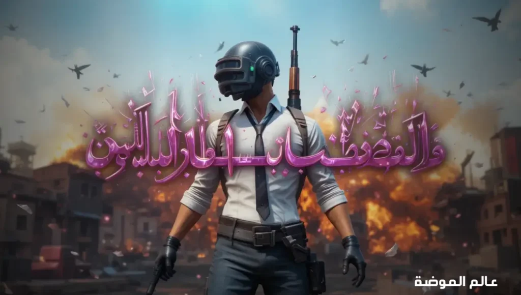 أفضل اسماء ببجي مزخرفة بالعربي تميزك داخل ساحات المعارك بسهولة أسماء عربية فخمة مزخرفة تعكس قوة شخصيتك