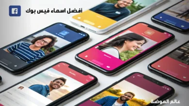 اسماء فيس بوك