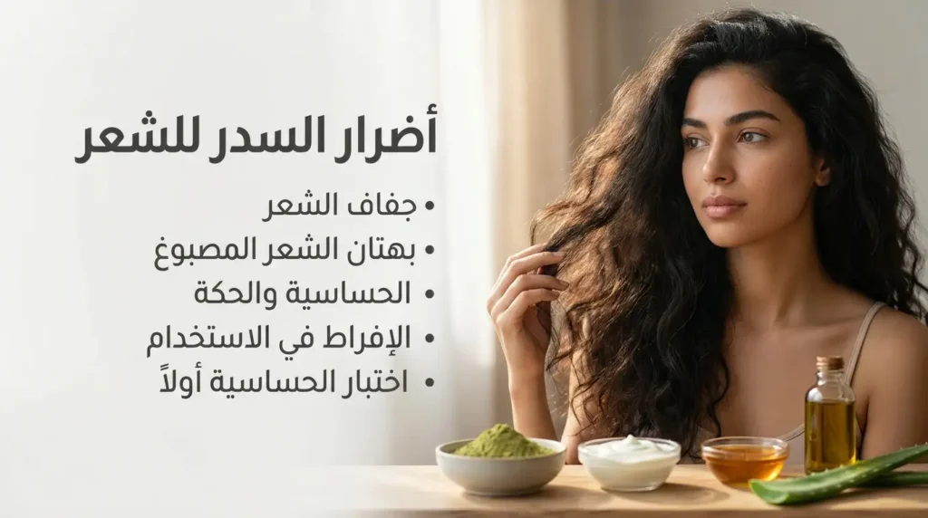 أضرار السدر للشعر وأهم الأخطاء التي يجب تجنبها عند استخدامه أضرار السدر للشعر ونصائح لاستخدامه بطريقة آمنة